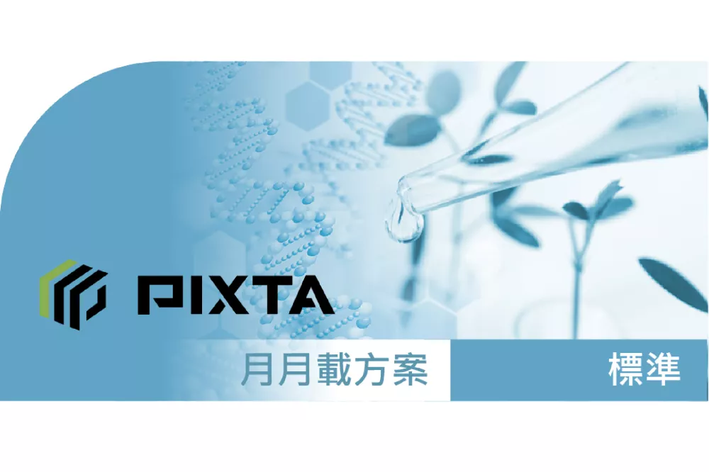 PIXTA_標準授權_月月載