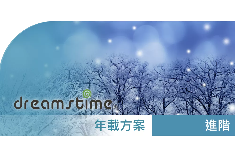 Dreamstime_進階授權_年載