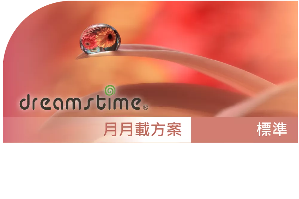 Dreamstime影片_標準授權_月月載