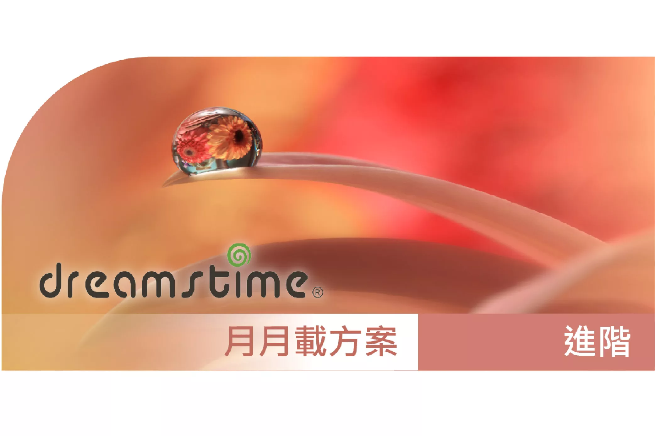 Dreamstime_進階授權_月月載