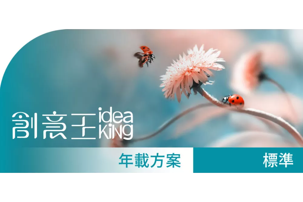 創意王ideaKing_標準授權_年載