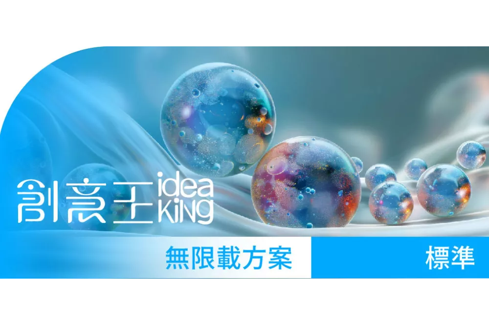 創意王ideaKing_標準授權_無限載