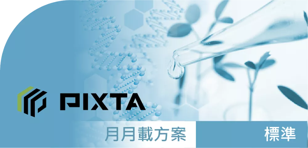 PIXTA_標準授權_月月載