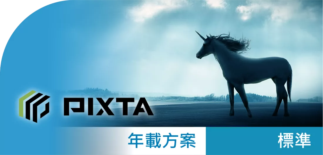 PIXTA_標準授權_年載