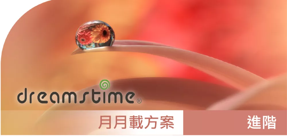 Dreamstime_進階授權_月月載