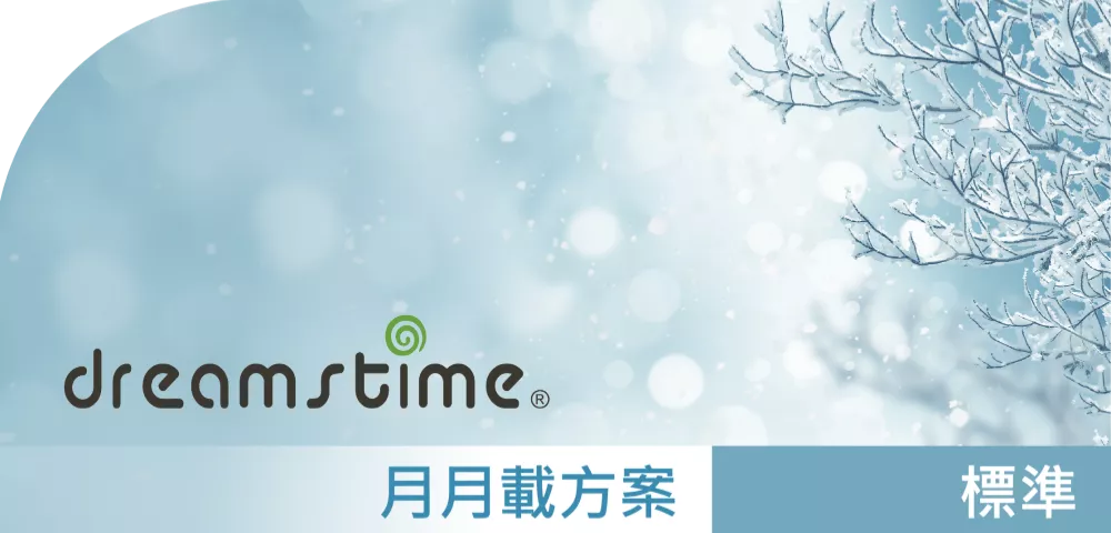 Dreamstime_標準授權_月月載