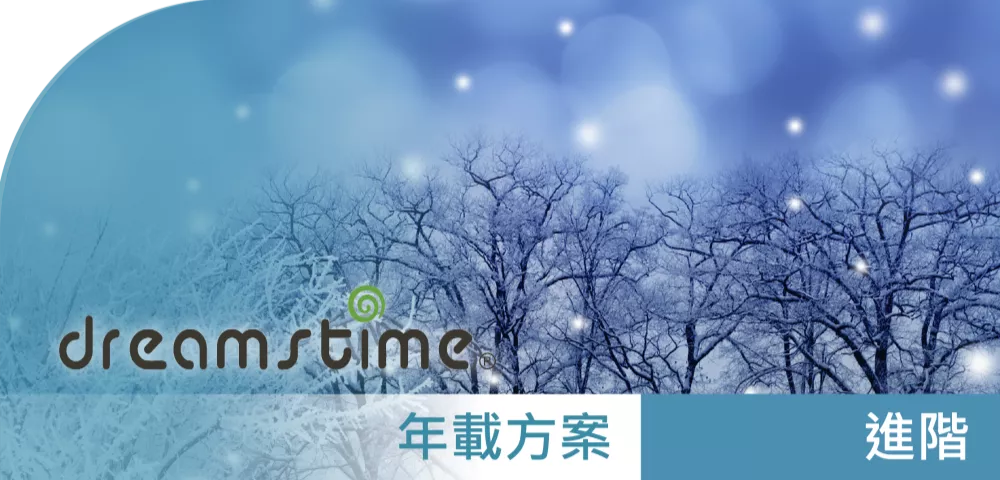 Dreamstime_進階授權_年載