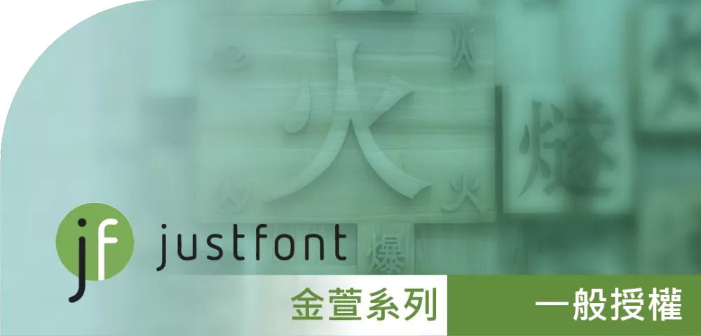 Justfont就是字_一般授權_金萱系列