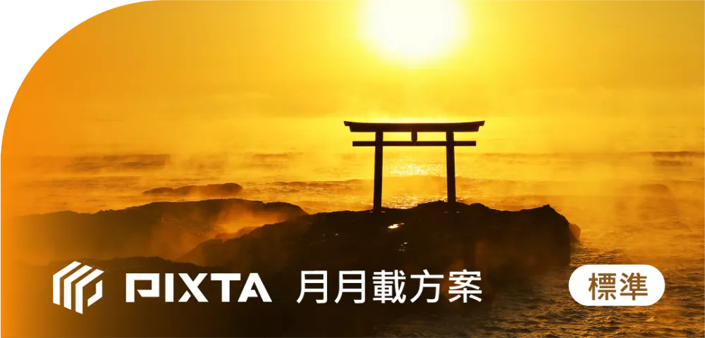 PIXTA_標準授權_月月載