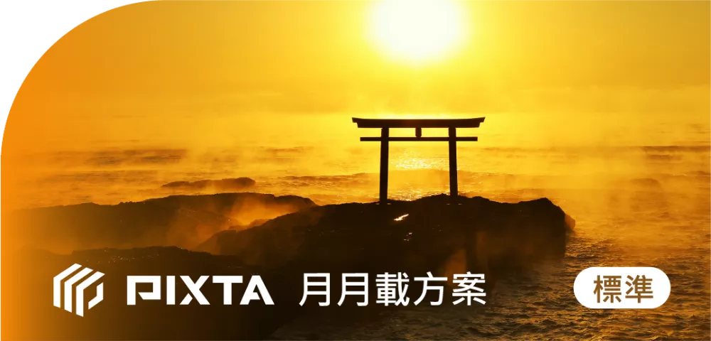 PIXTA_標準授權_月月載