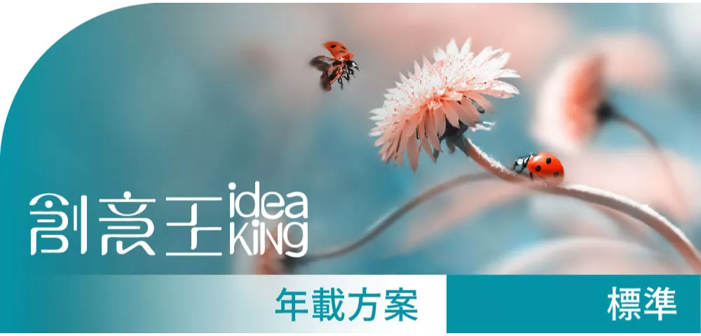 創意王ideaKing_標準授權_年載