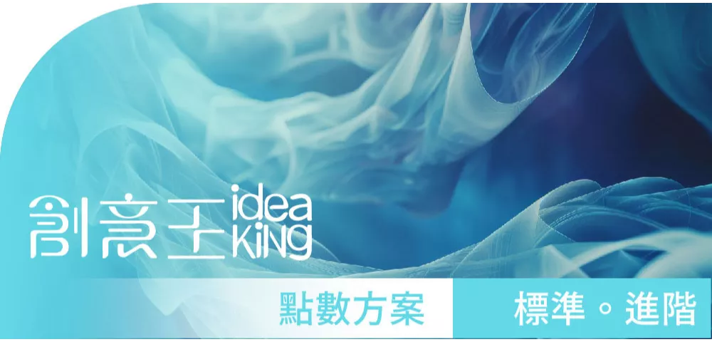 創意王ideaKing_標準/進階授權_點數