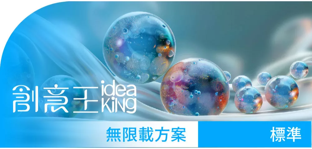 創意王ideaKing_標準授權_無限載